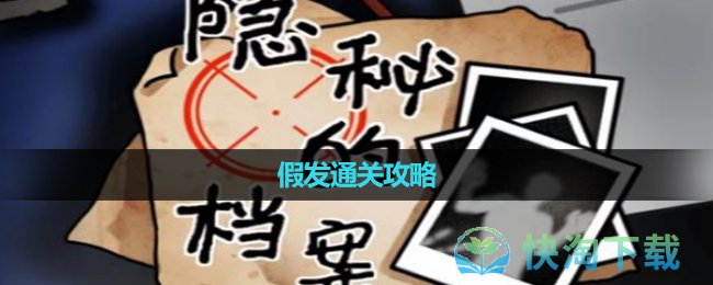 《隐秘的档案》假发通关策略