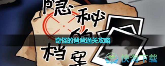 《隐秘的档案》奇怪的爸爸通关策略