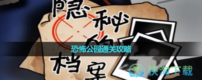 《隐秘的档案》恐怖公园通关策略
