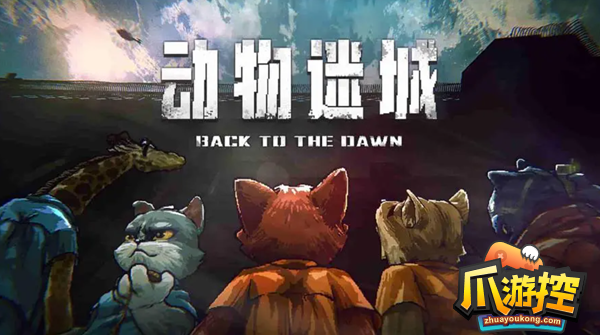 动物迷城好感怎么获得