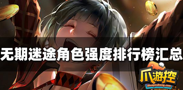 无期迷途角色强度怎么排行