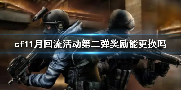 《cf》11月回流活动第二弹奖励更换说明