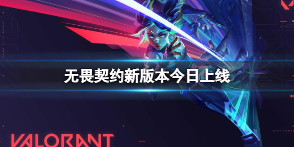 《无畏契约》新版本介绍