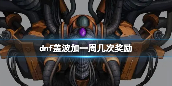 《dnf》盖波加每周奖励介绍