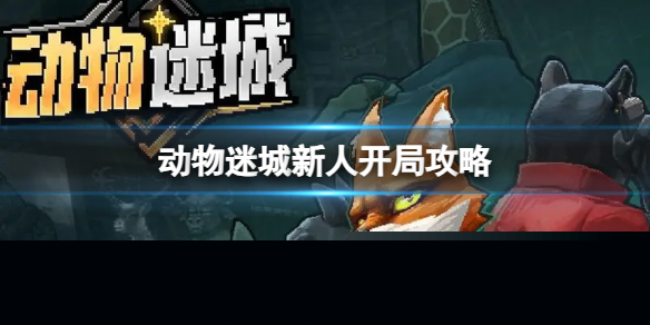 《动物迷城》新人开局攻略
