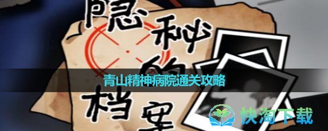 隐秘的档案青山精神病院通关策略