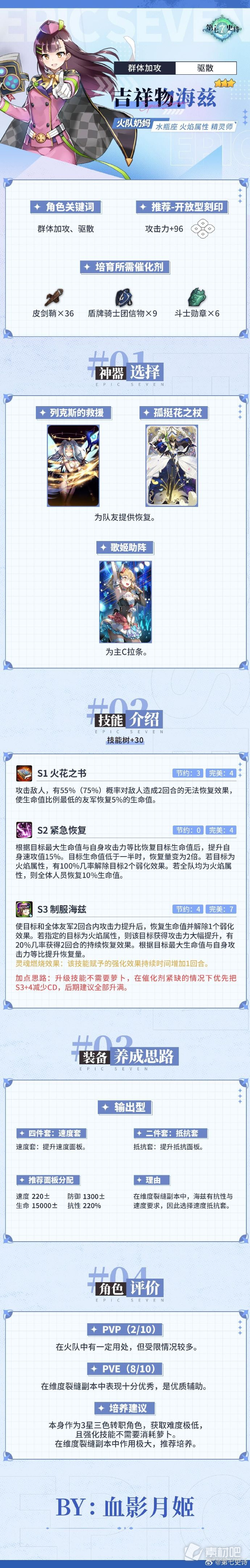 《第七史诗》3星火焰属性精灵师“吉祥物海兹”（海兹转职）解析