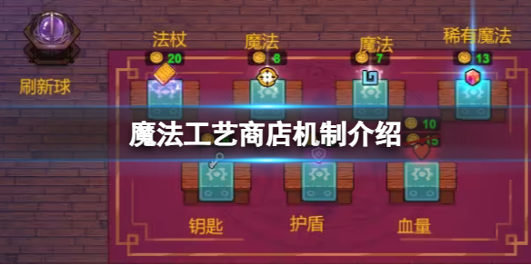 《魔法工艺》商店机制介绍