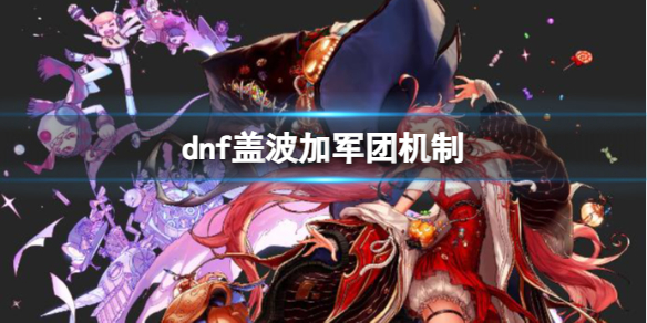 《dnf》盖波加军团机制介绍