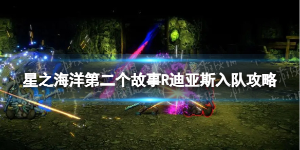 《星之海洋第二个故事R》迪亚斯入队攻略 迪亚斯怎么入队？