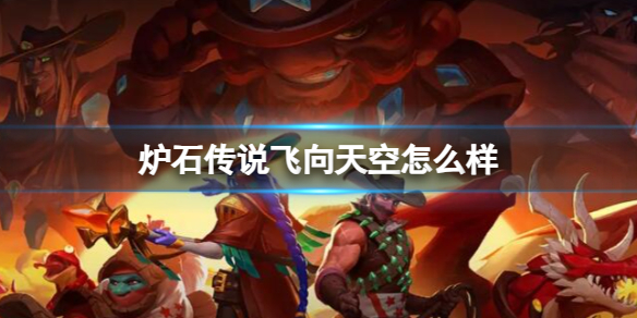 《炉石传说》决战荒芜之地飞向天空卡牌图鉴