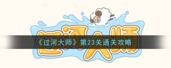 过河大师第23关怎么过