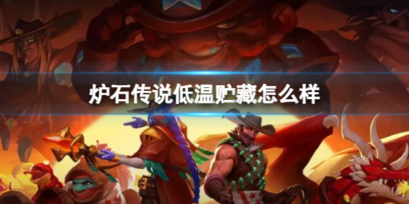 《炉石传说》决战荒芜之地低温贮藏卡牌图鉴