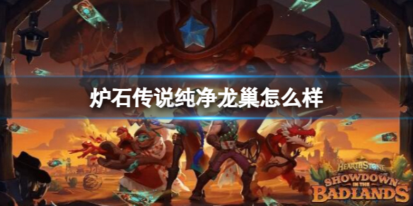 《炉石传说》决战荒芜之地纯净龙巢卡牌图鉴