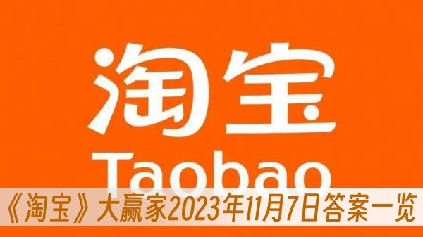 淘宝大赢家2023年11月7日答案一览