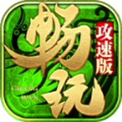 畅玩传世下载