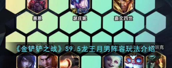 《金铲铲之战》S9.5龙王月男阵容怎么玩？玩法攻略