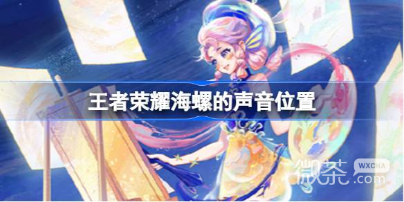 王者荣耀海螺的声音位置介绍