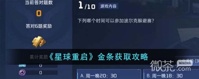 星球重启金条获取方法攻略