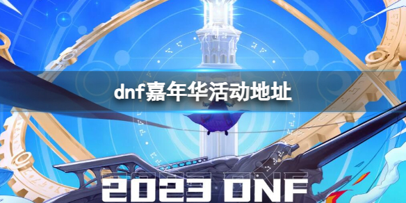 《dnf》嘉年华活动地址介绍