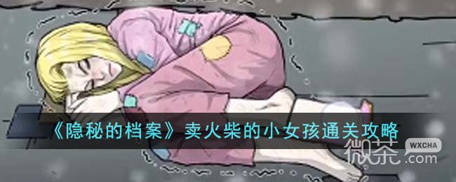 隐秘的档案卖火柴的小女孩通关攻略分享