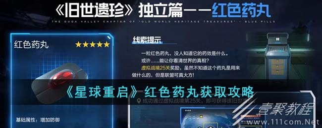 星球重启红色药丸怎么获得