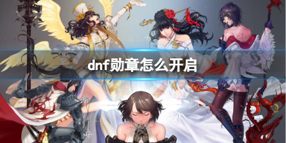 《dnf》勋章开启方法