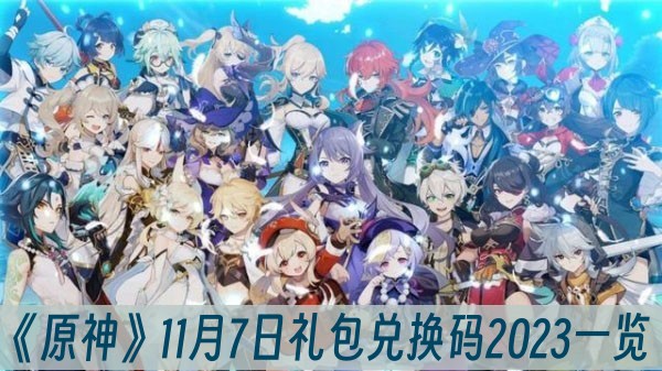 原神11月7日礼包兑换码2023一览