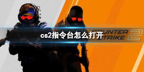 《cs2》指令台打开方法