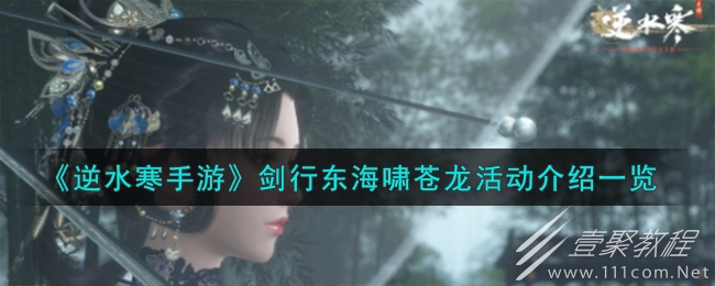 逆水寒手游剑行东海啸苍龙什么时候上线