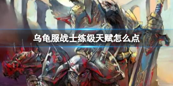 《魔兽世界》乌龟服战士练级天赋介绍