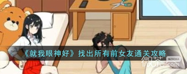 就我眼神好找出所有前女友通关攻略分享