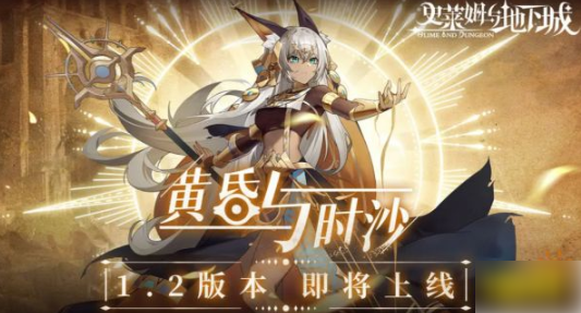 史莱姆与地下城同契之力活动什么时候结束