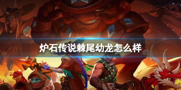 《炉石传说》决战荒芜之地棘尾幼龙卡牌图鉴
