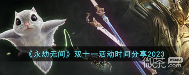永劫无间2023双十一活动时间详情