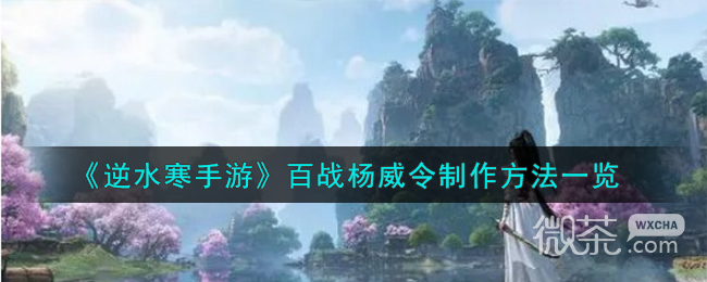 逆水寒手游百战杨威令制作攻略一览