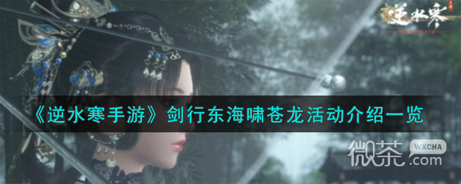 逆水寒手游剑行东海啸苍龙活动介绍