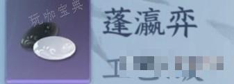 《逆水寒手游》蓬瀛弈制作方式一览
