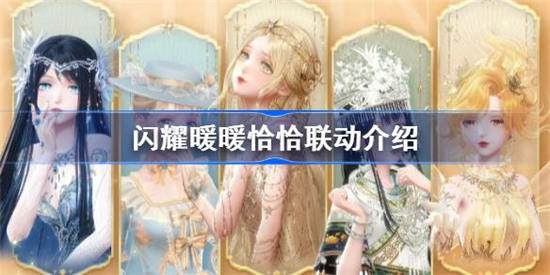 闪耀暖暖恰恰联动怎么参加