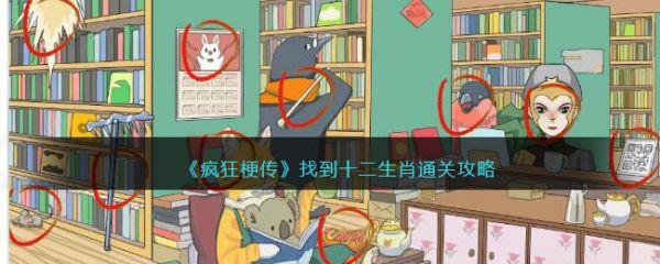 疯狂梗传找到十二生肖怎么过