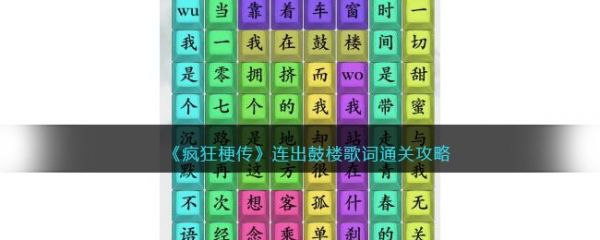 疯狂梗传连出鼓楼歌词怎么过