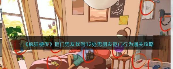 疯狂梗传抠门男友怎么过