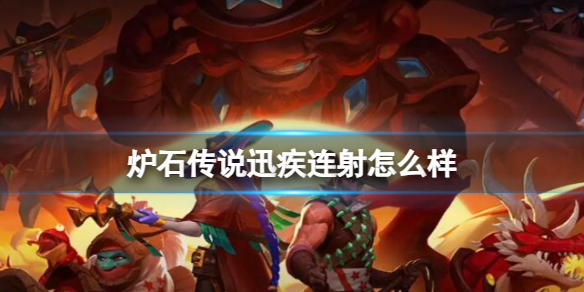 《炉石传说》决战荒芜之地迅疾连射卡牌图鉴