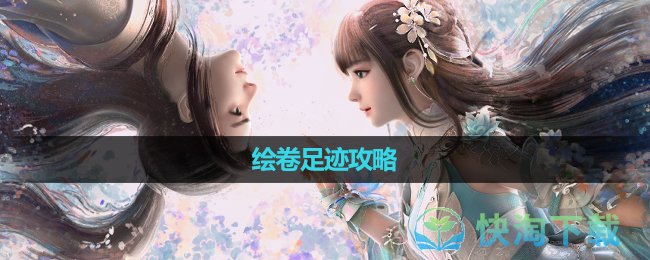 《诛仙》手游绘卷足迹策略