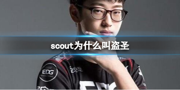《英雄联盟》scout叫盗圣原因介绍