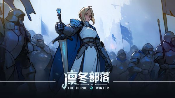 凛冬部落主副英雄养哪些好