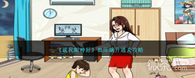 就我眼神好血压飙升通关攻略分享