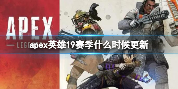 《apex英雄》19赛季更新介绍