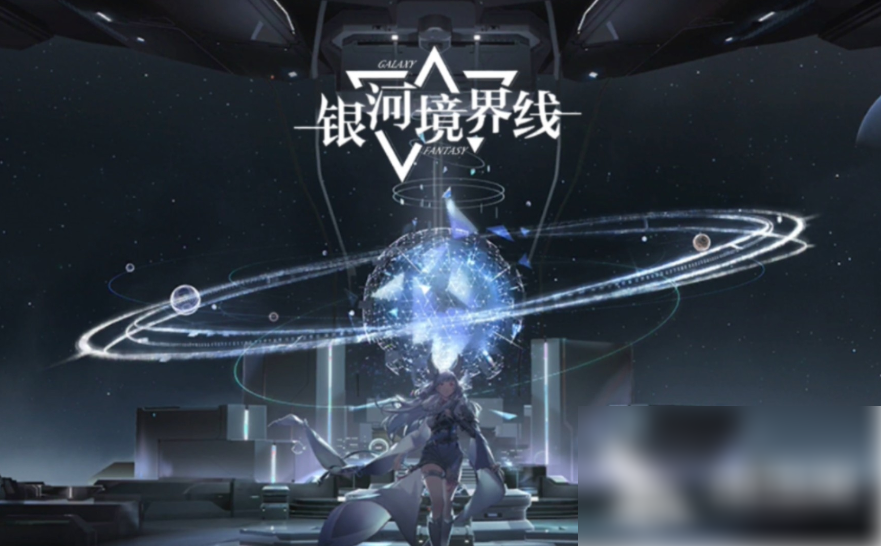 银河境界线公共联络出6星