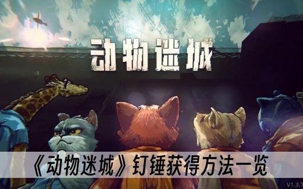动物迷城钉锤获得方法一览